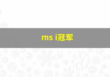 ms i冠军